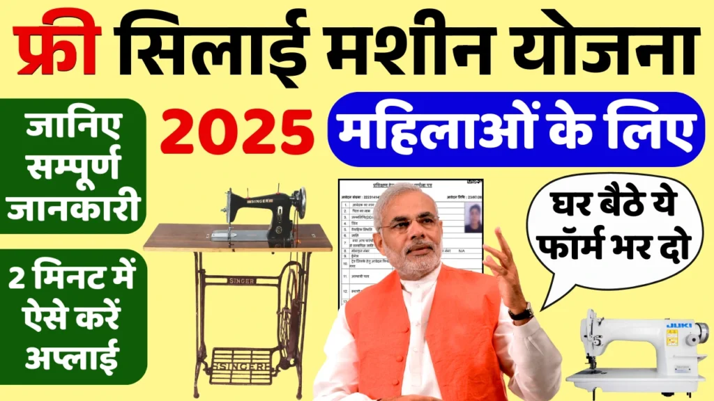 Free Silai Machine Yojana 2025: सभी महिलाओं को मिल रही फ्री सिलाई मशीन, जल्दी फॉर्म भरें