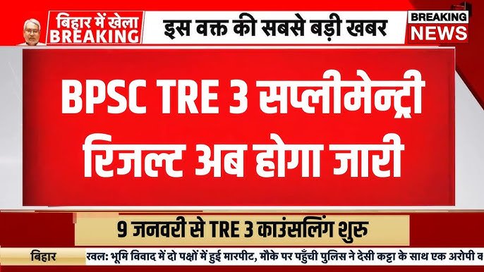 BPSC TRE 3 Supplementary Result 2024: PDF Download Link @bpsc.bih.nic.in