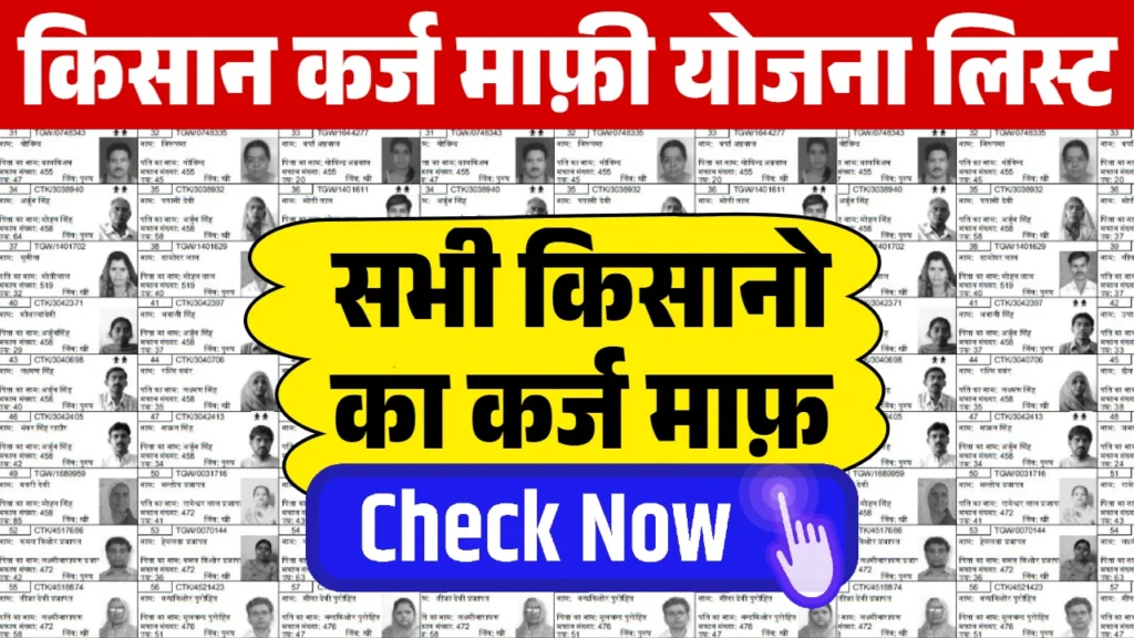 Kisan Karj Mafi Yojana List: किसान कर्ज माफी की लिस्ट जारी