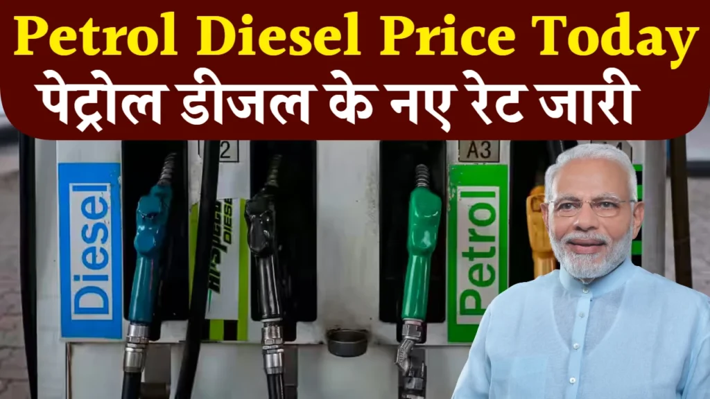 Petrol Diesel Price: अभी-अभी आई बड़ी खबर, पेट्रोल डीजल के नए रेट जारी