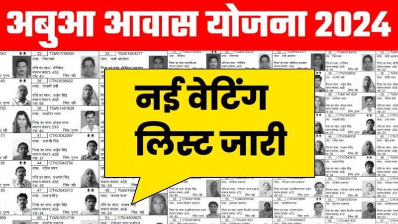 Abua Awas Yojana Waiting List: अबुआ आवास योजना की वेटिंग लिस्ट जारी, अब मिलेंगे ₹2 लाख रुपए