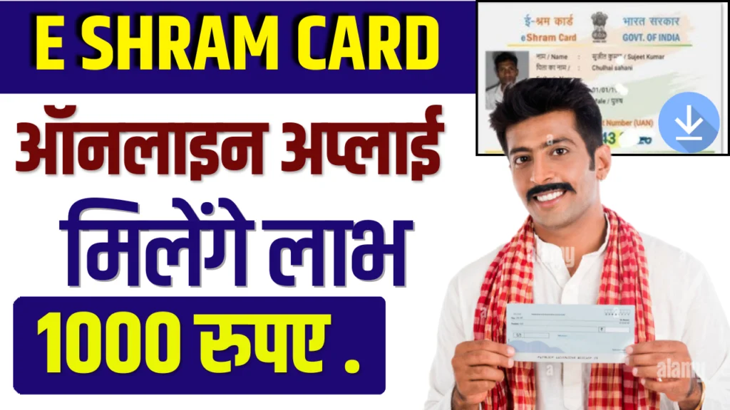 E Shram Card Apply Online: घर बैठे बनाए नया ई श्रम कार्ड, ऑनलाइन आवेदन शुरू