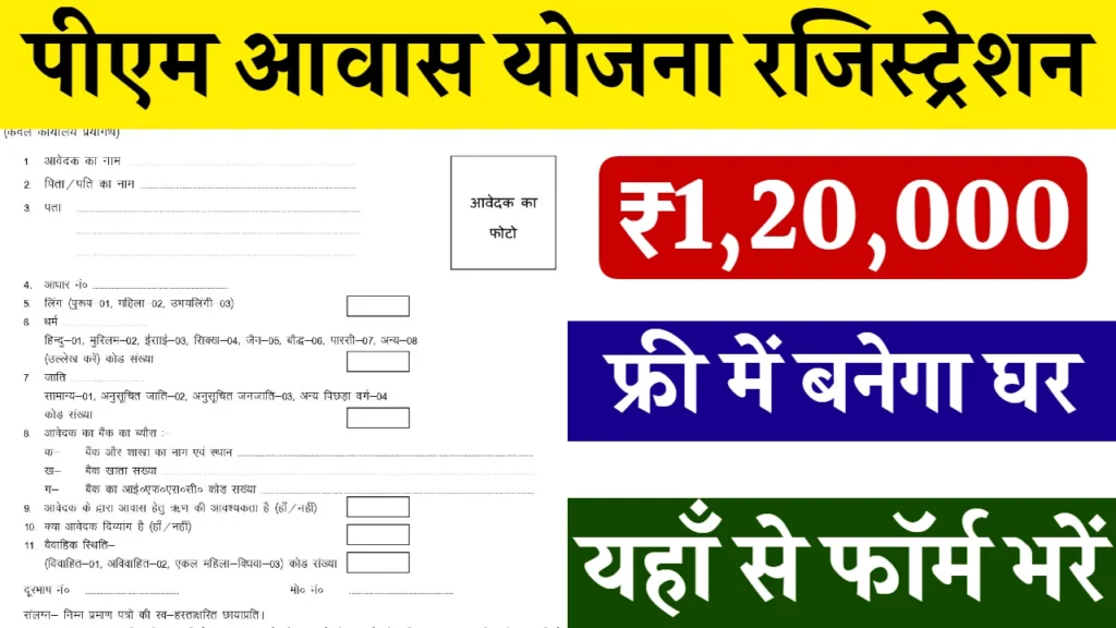 PM Awas Yojana Gramin Registration: पीएम आवास योजना के ग्रामीण रजिस्ट्रेशन शुरू