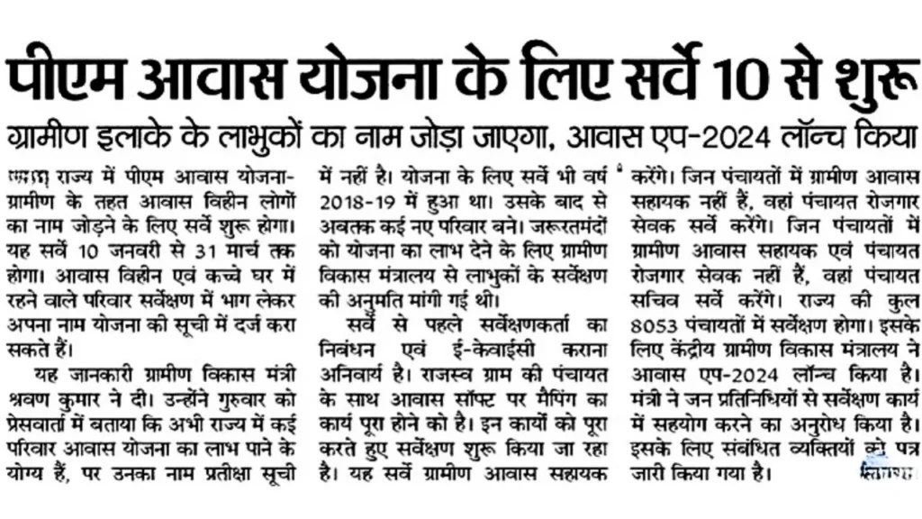 PM Awas Yojana Survey 2025: पीएम आवास योजना ग्रामीण लिस्ट में नाम जुड़ना शुरू, ऐसे करें आवेदन