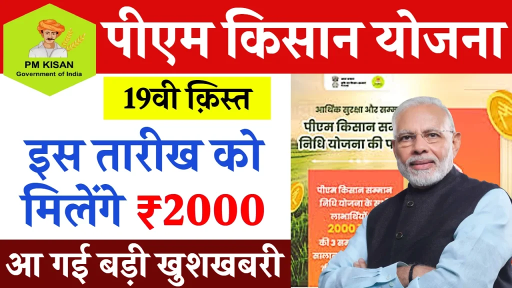 PM Kisan 19th Installment Date: इस दिन आएगी पीएम किसान योजना की 19वीं किस्त