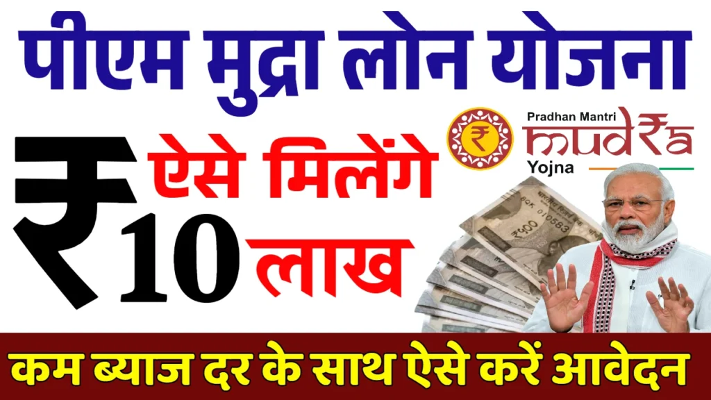 PM Mudra Loan Yojana Apply Online: पीएम मुद्रा लोन योजना के 10 लाख रुपए के फॉर्म भरना शुरू