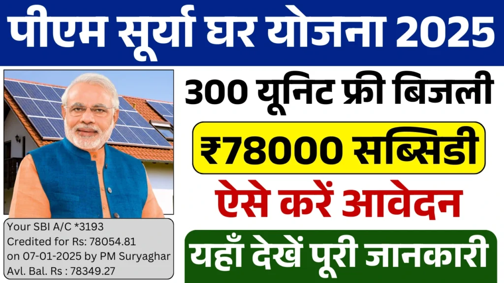 PM Surya Ghar Muft Bijli Yojana Registration: सरकार दे रही ₹78000 की छूट, आवेदन फॉर्म भरना शुरू