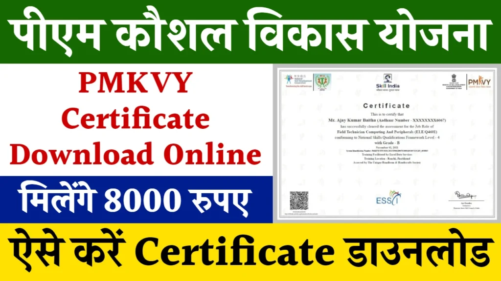 PMKVY Certificate Download: फ्री ट्रेनिंग के साथ मिलेंगे ₹8000 रूपए, फॉर्म भरना शुरू