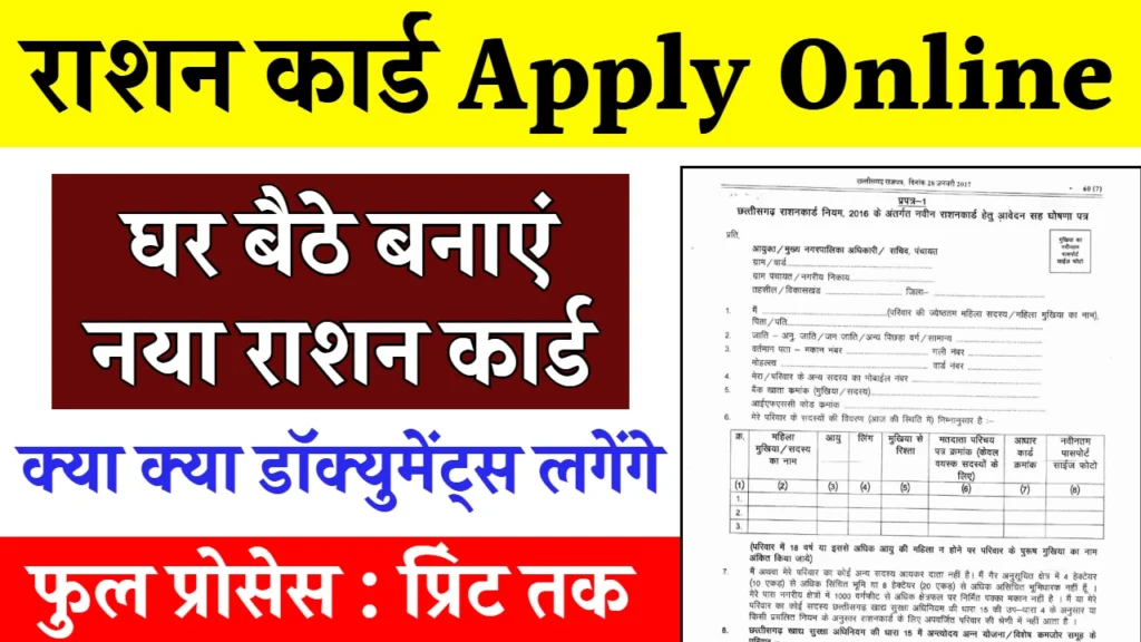 Ration Card Apply Online: घर बैठे बनाए नए राशन कार्ड, ऑनलाइन फॉर्म भरना शुरू