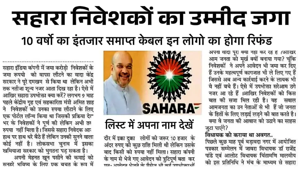 Sahara India Refund List 2025: सहारा इंडिया परिवार का पैसा वापस आना शुरू