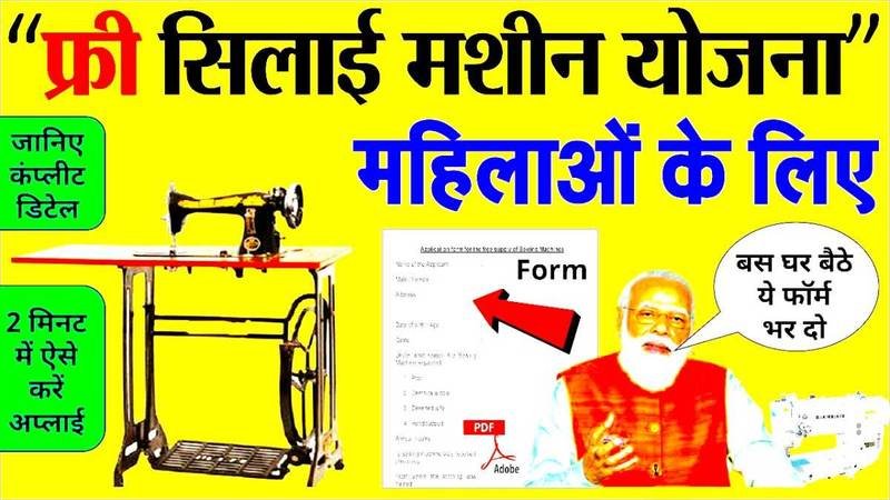 Silai Machine Yojana Registration: फ्री सिलाई मशीन योजना के आवेदन फॉर्म भरना शुरू