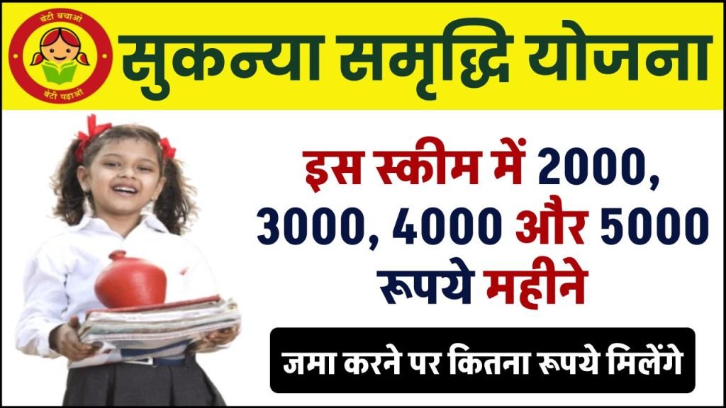 Sukanya Samriddhi Yojana: हर महीने 250, 500, 750 रूपए जमा करने पर मिलेंगे ₹74 लाख रुपए, फॉर्म भरना शुरू