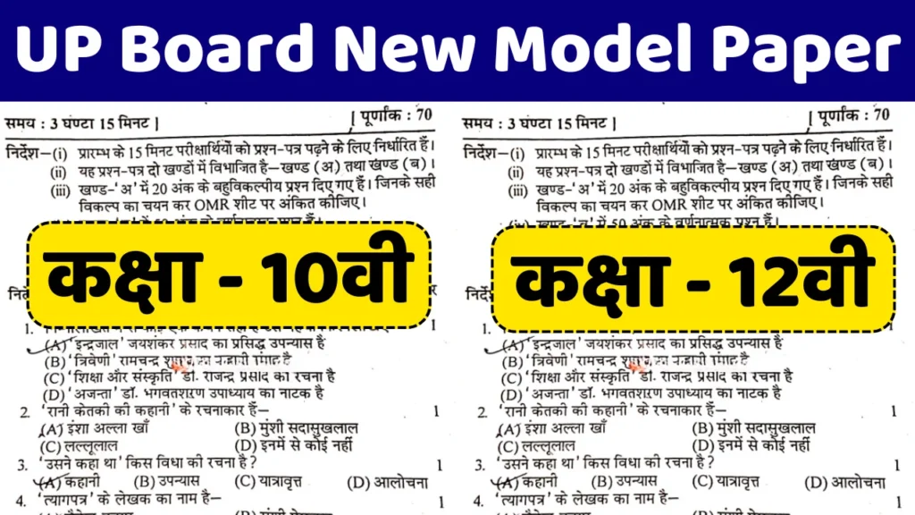 UP Board New Model Paper 2025: यूपी बोर्ड परीक्षा के लिए नए मॉडल पेपर जारी